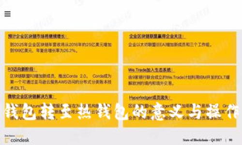 : 冷钱包转至热钱包的意义与操作详解