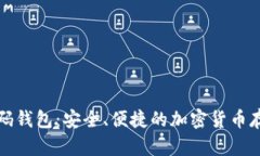 比特币二维码钱包：安全