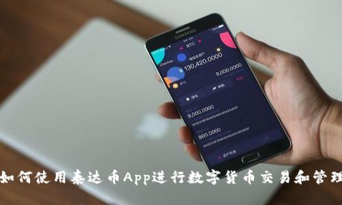 如何使用泰达币App进行数字货币交易和管理