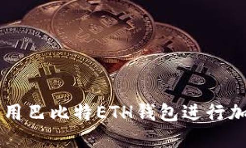 如何安全使用巴比特ETH钱包进行加密货币交易