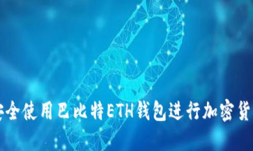 如何安全使用巴比特ETH钱包进行加密货币交易