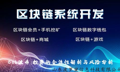Bob波币：投资的合法性解析与风险分析