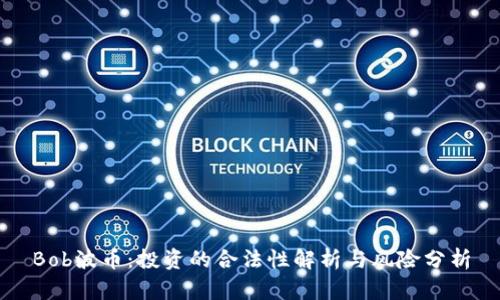 Bob波币：投资的合法性解析与风险分析