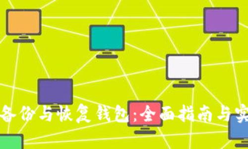 比特币备份与恢复钱包:全面指南与实用技巧