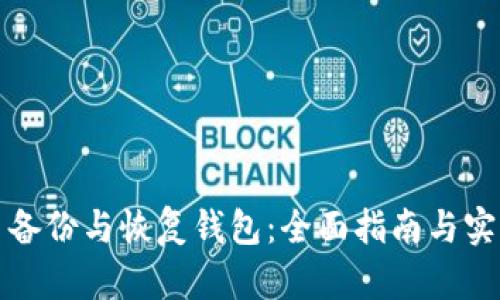 比特币备份与恢复钱包：全面指南与实用技巧