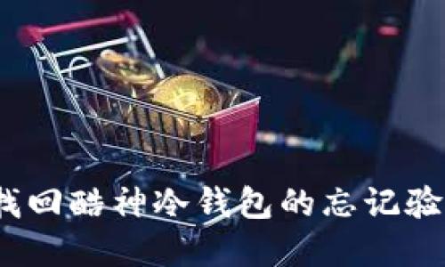 : 如何找回酷神冷钱包的忘记验证密码？