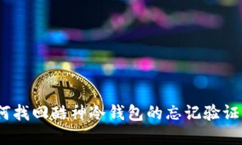 : 如何找回酷神冷钱包的忘记验证密码？