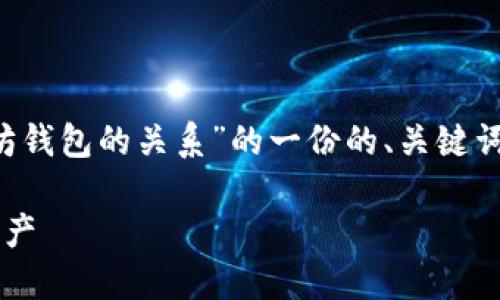 当然可以提到以太坊钱包。以下是关于“OMG与以太坊钱包的关系”的一份的、关键词、内容大纲及相关问题，每个问题后将提供详细介绍。

OMG与以太坊钱包：怎样安全高效地管理你的加密资产