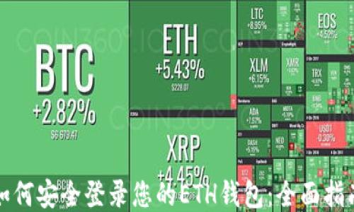 
如何安全登录您的ETH钱包：全面指南