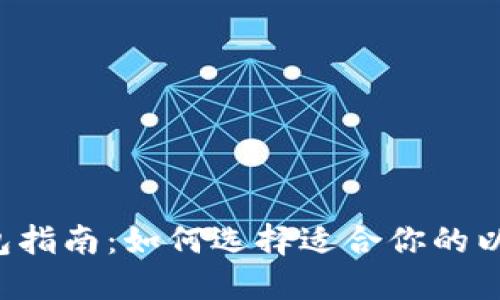 以太坊钱包指南：如何选择适合你的以太坊钱包？