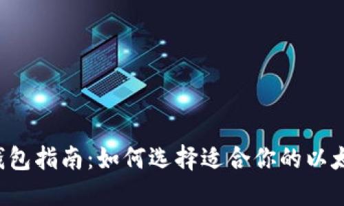 以太坊钱包指南：如何选择适合你的以太坊钱包？