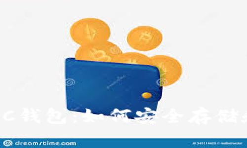 深入了解BTC ABC钱包：如何安全存储和管理你的比特币
