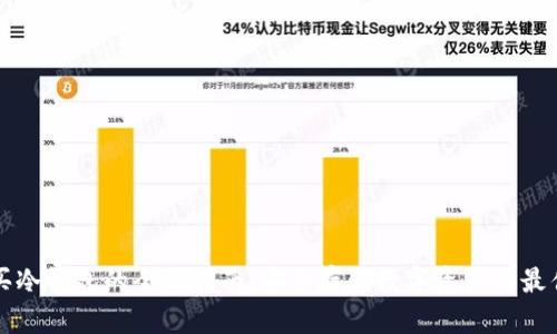 国内买冷钱包的全面指南：安全存储数字资产的最佳选择