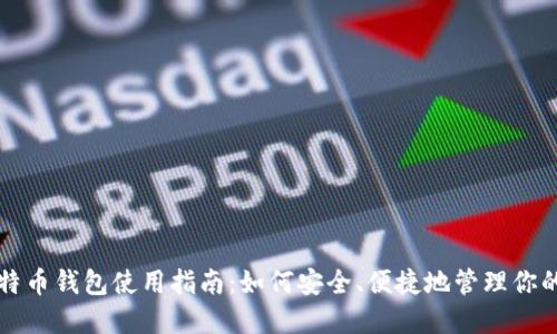 Title: 比特币钱包使用指南：如何安全、便捷地管理你的数字资产