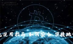 Title: 比特币钱包使用指南