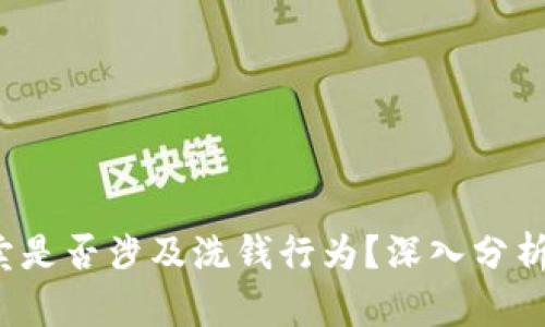K豆买卖是否涉及洗钱行为？深入分析与探讨
