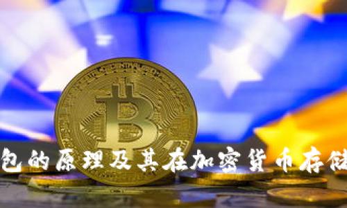 : 硬件钱包的原理及其在加密货币存储中的应用