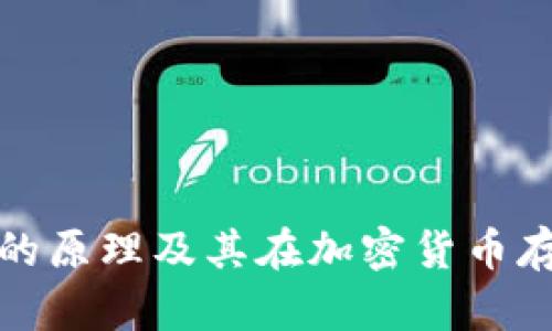 : 硬件钱包的原理及其在加密货币存储中的应用