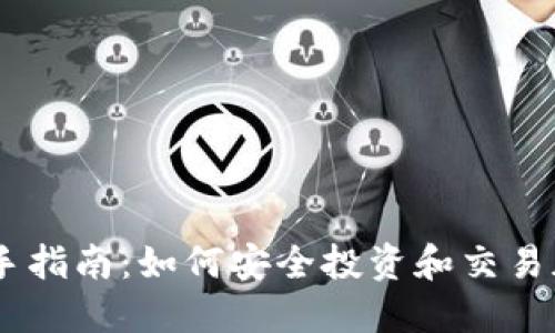 币圈新手指南：如何安全投资和交易加密货币