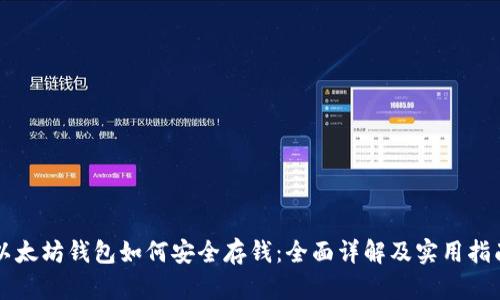 以太坊钱包如何安全存钱：全面详解及实用指南