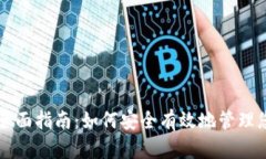 以太坊钱包的全面指南：