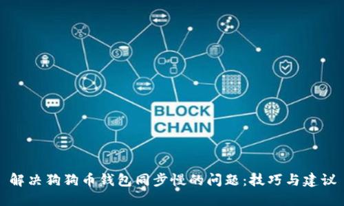 解决狗狗币钱包同步慢的问题：技巧与建议
