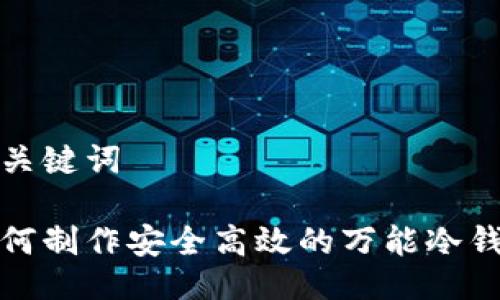 与关键词

如何制作安全高效的万能冷钱包