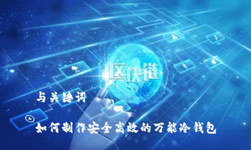 与关键词

如何制作安全高效的万能冷钱包