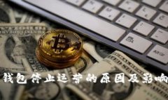 硬件钱包停止运营的原因