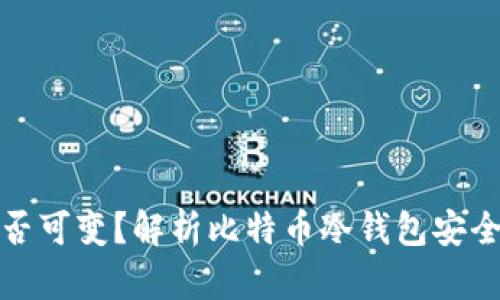 冷钱包地址是否可变？解析比特币冷钱包安全性与使用技巧