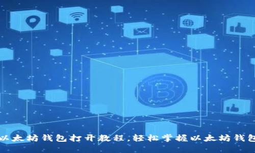 详细解析以太坊钱包打开教程，轻松掌握以太坊钱包使用技巧