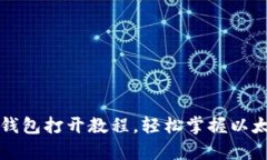 详细解析以太坊钱包打开
