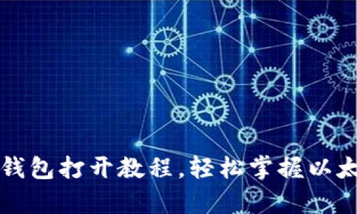 详细解析以太坊钱包打开教程，轻松掌握以太坊钱包使用技巧