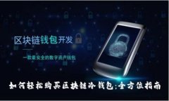 如何轻松购买区块链冷钱