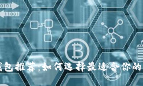 以太坊钱包推荐：如何选择最适合你的钱包类型