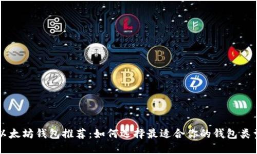 以太坊钱包推荐：如何选择最适合你的钱包类型