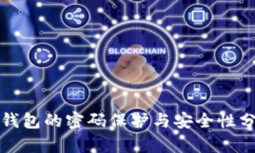 冷钱包的密码保护与安全性分析