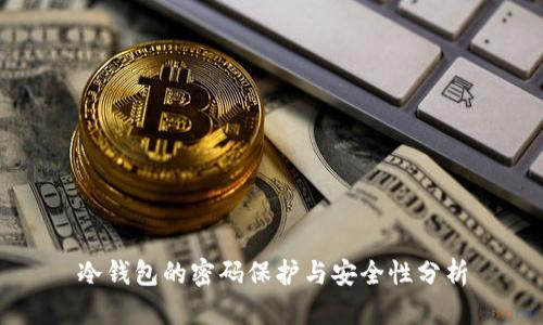 冷钱包的密码保护与安全性分析