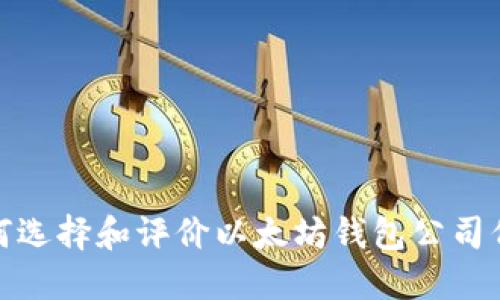 如何选择和评价以太坊钱包公司代码