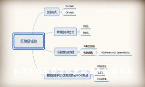 如何选择和评价以太坊钱包公司代码