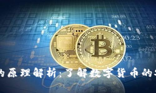 虚拟币钱包的原理解析：了解数字货币的安全存储方式