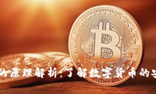 虚拟币钱包的原理解析：了解数字货币的安全存储方式