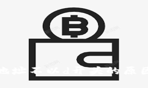 达世币钱包地址不以d开头的原因及解决方案