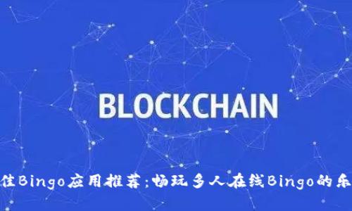 最佳Bingo应用推荐：畅玩多人在线Bingo的乐趣