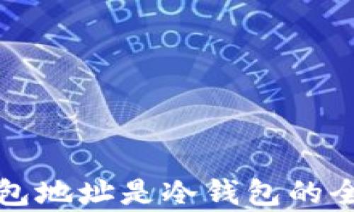 
极付钱包地址是冷钱包的全面解析