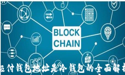 
极付钱包地址是冷钱包的全面解析