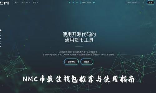 NMC币最佳钱包推荐与使用指南