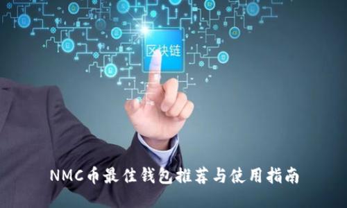 NMC币最佳钱包推荐与使用指南