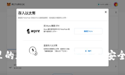 冷钱包里的加密货币如何快速、安全地卖出？