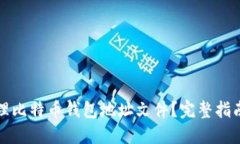 如何安全管理比特币钱包